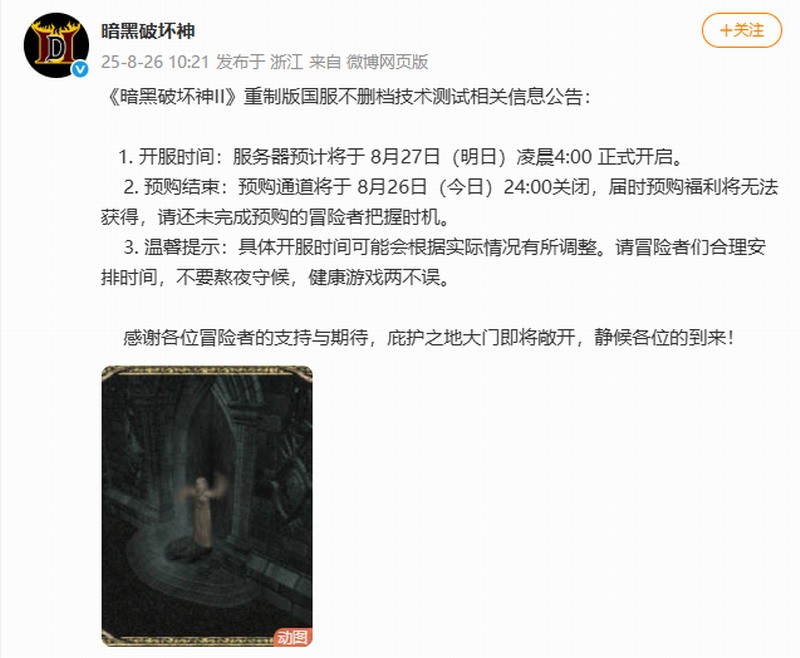 《暗黑破坏神2：重制版》国服预购今日关闭 明日开测
