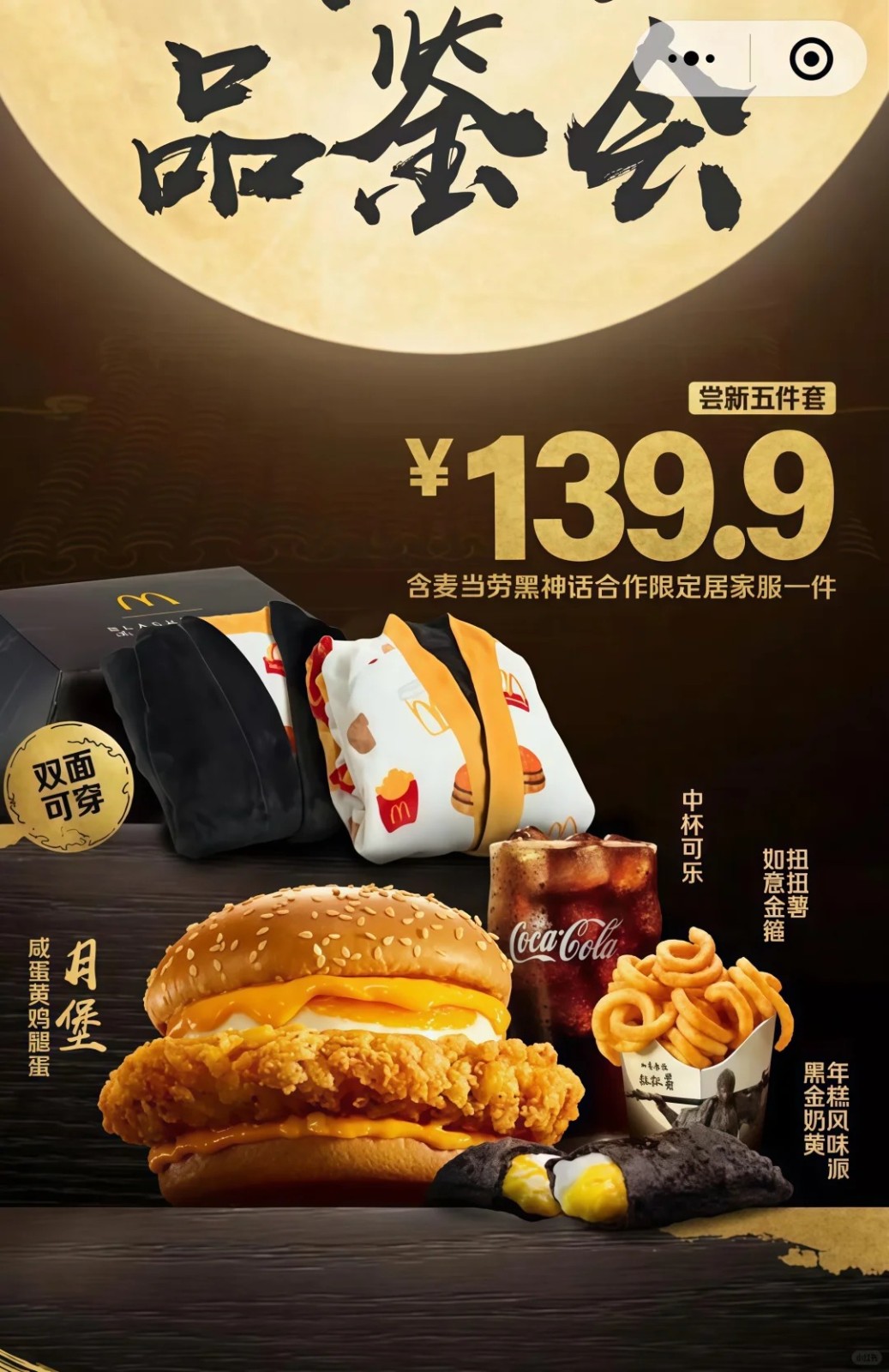 黑神话战袍！ 《黑神话：悟空》联动麦当劳周边曝出