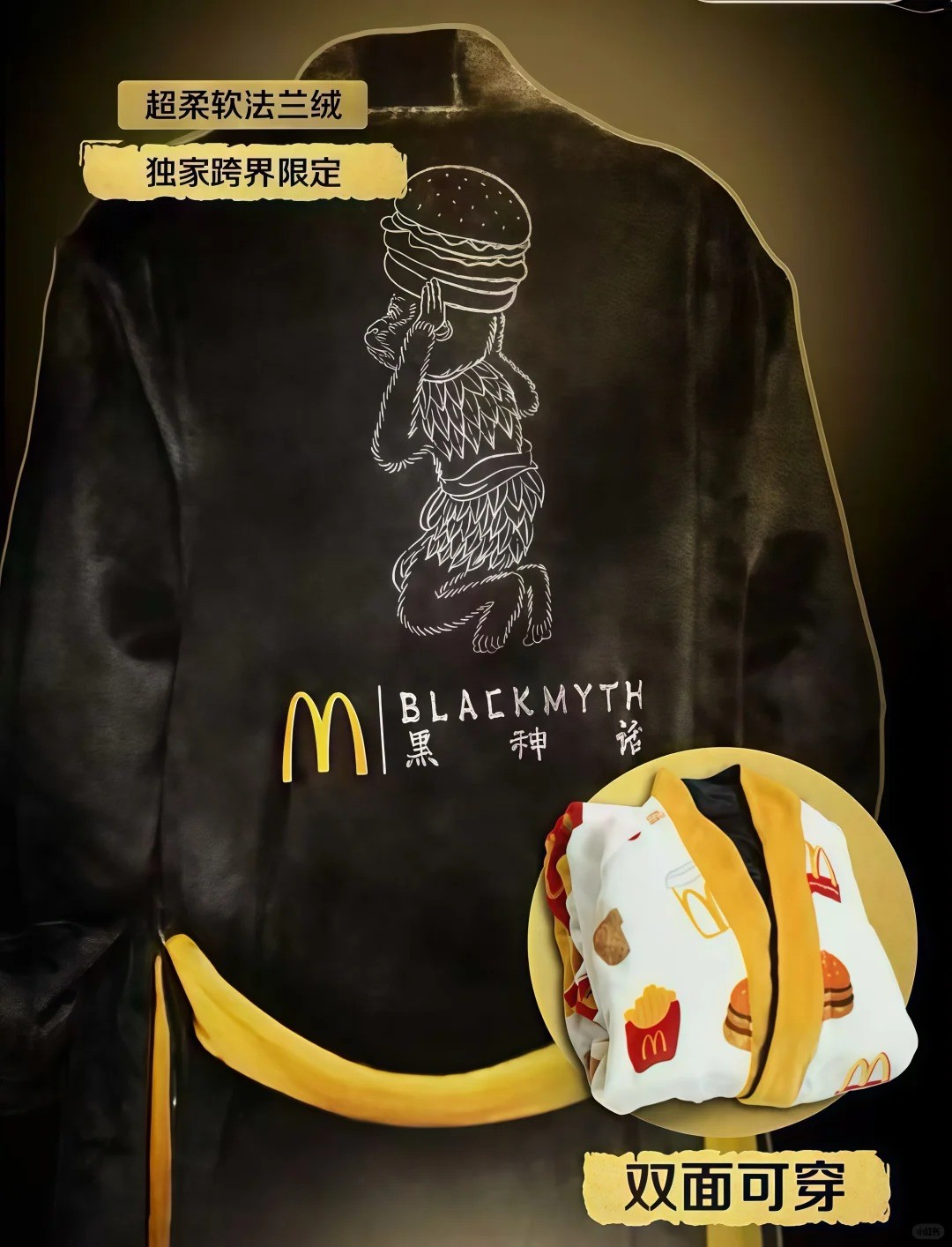 黑神话战袍！ 《黑神话：悟空》联动麦当劳周边曝出