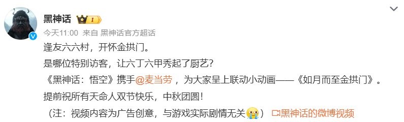 六妹做客六六村！ 麦当劳发布《黑神话：悟空》联动动画