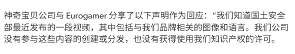 没有授权！宝可梦公司回应美国国土安全部使用品牌元素