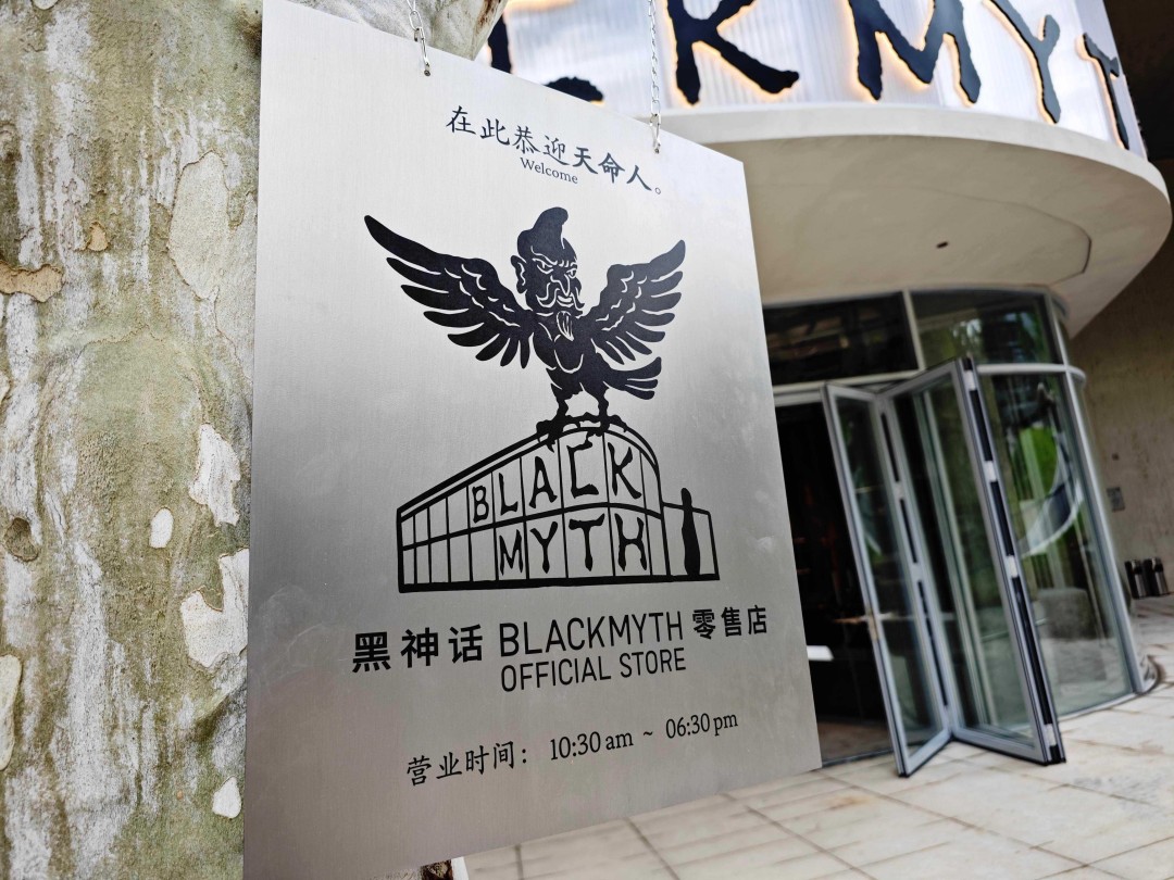 探寻黑神话零售店——有趣、有趣、有趣
