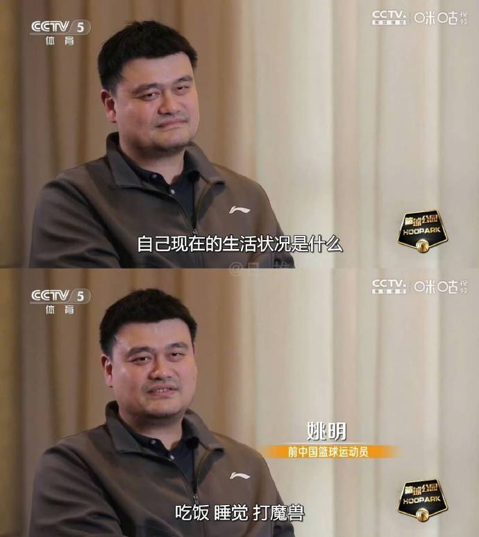姚明谈近期状态:吃饭、睡觉、打魔兽
