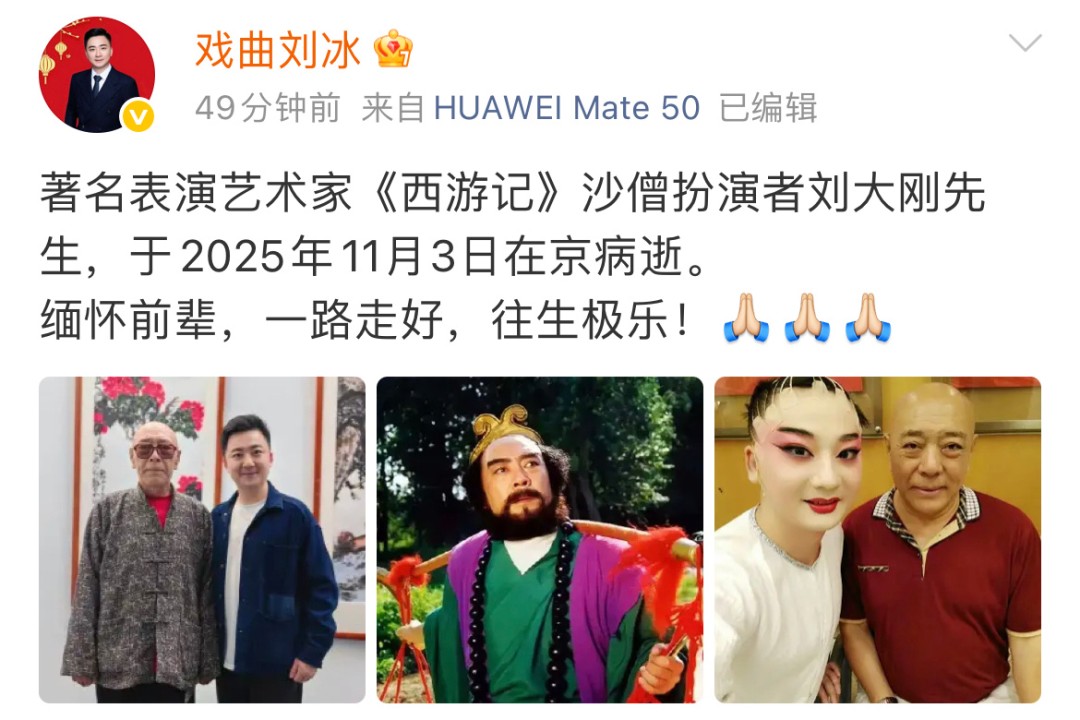 《西游记》沙僧扮演者刘大刚去世 享年78岁
