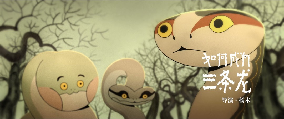 中式奇幻动画短片集《中国奇谭2》定档2026年 B站独播