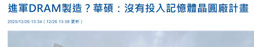 华硕正式回应进军DRAM市场传言 没有建厂计划