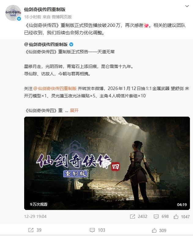 《仙剑奇侠传四重制》预告观看破290万 官方发文感谢