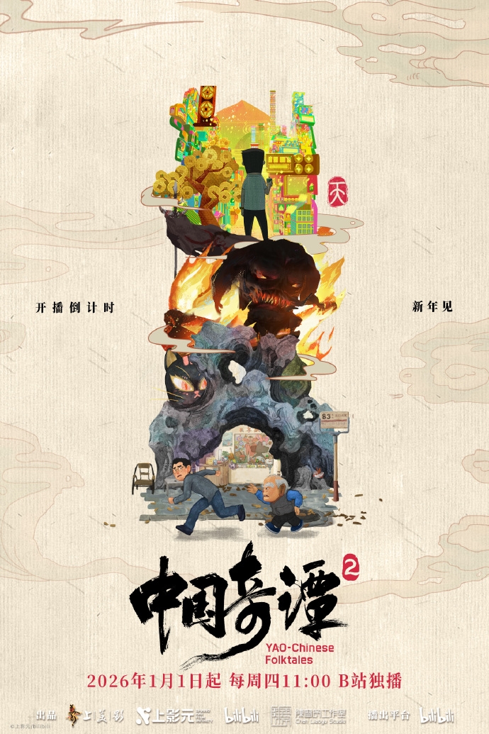 中式奇幻动画 《中国奇谭2》今日B站开播 原班人马回归