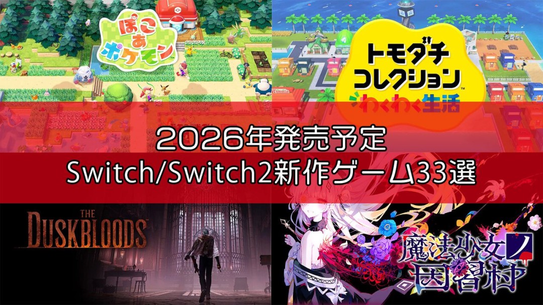 Famitsu评2026年必玩的33款Switch/Switch 2新作