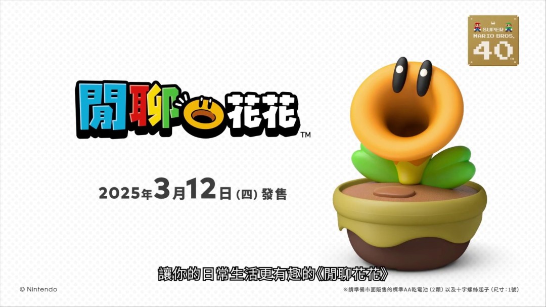 雄蕊痒痒的 《超级马里奥兄弟：惊奇》闲聊花周边预售