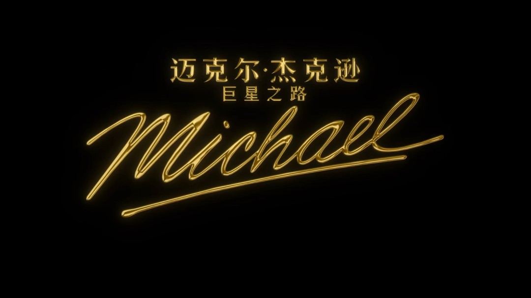 MJ亲侄子主演!《迈克尔·杰克逊:巨星之路》全新预告发布