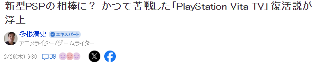 传PS Vita TV也将复活 将与新型PSP共同推出