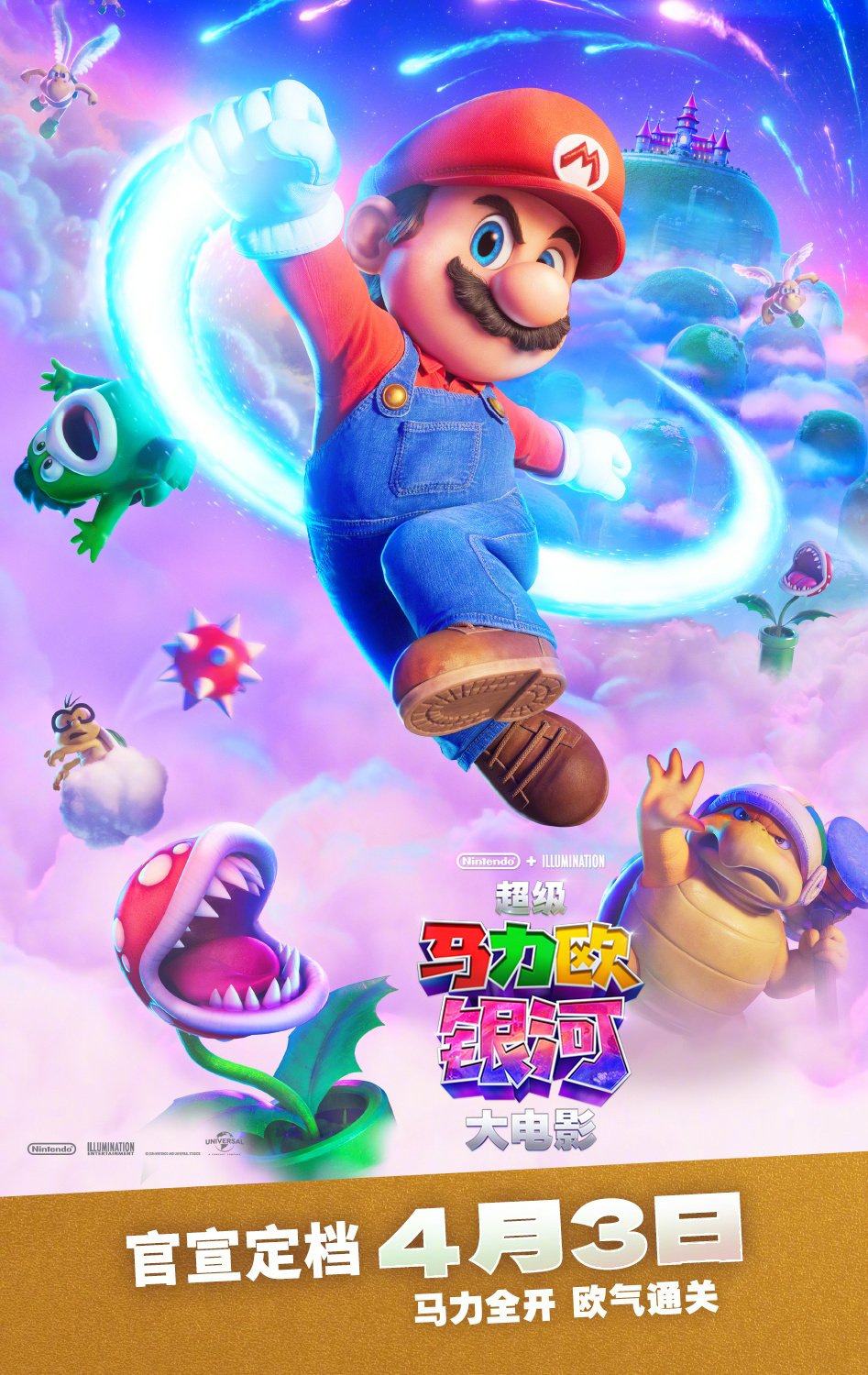 《超级马力欧银河大电影》内地定档4月3日上映