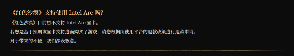 《红色沙漠》不支持英特尔独显 用户可申请退款
