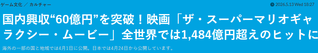 《超级马里奥银河大电影》全球票房已超9.4亿美元 仍在疯狂敛钱中