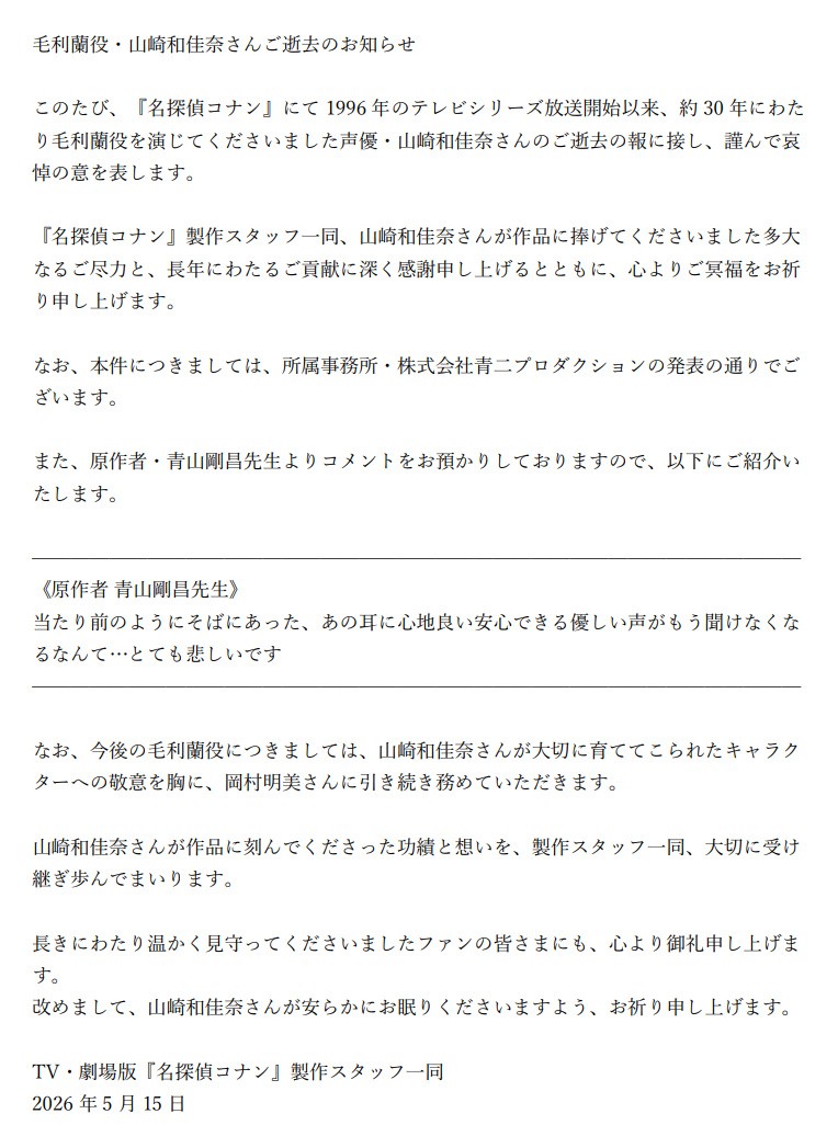 《名侦探柯南》毛利兰声优山崎和佳奈去世！享年61岁