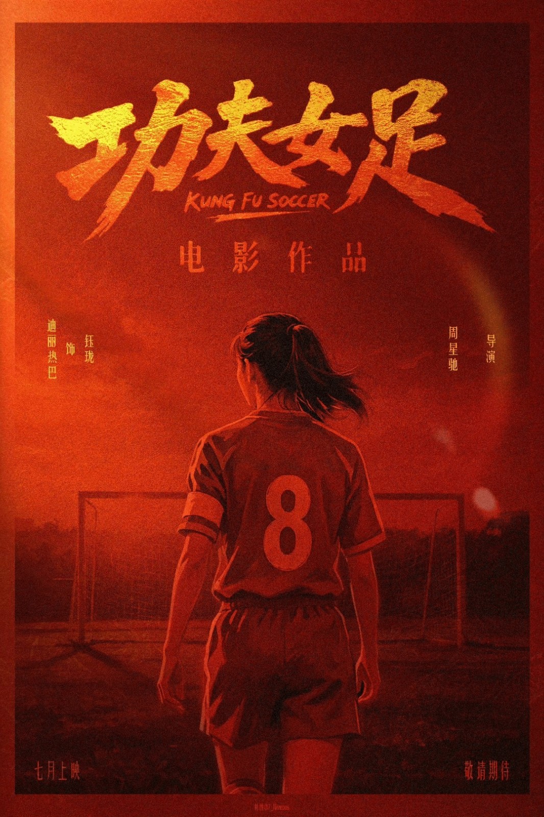 주성치 감독의 '쿵푸걸스', 25년 만에 쿵푸축구를 주제로 한 작품 데뷔