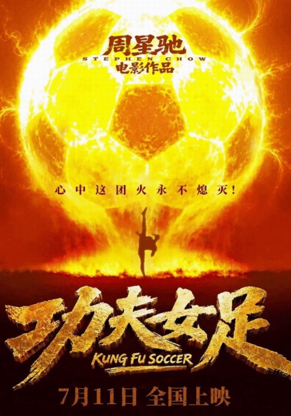 周星驰《功夫女足》没上映已卖爆 预售票房破2000万