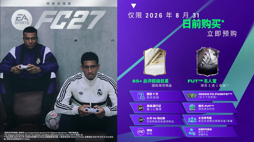 《EA Sports FC 27》现已开启预购 国区标准版248元