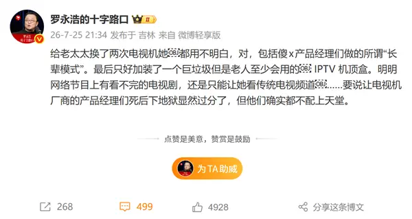 罗永浩怒斥电视机厂商:长辈模式老人依然不会用 只能加装IPTV机顶盒