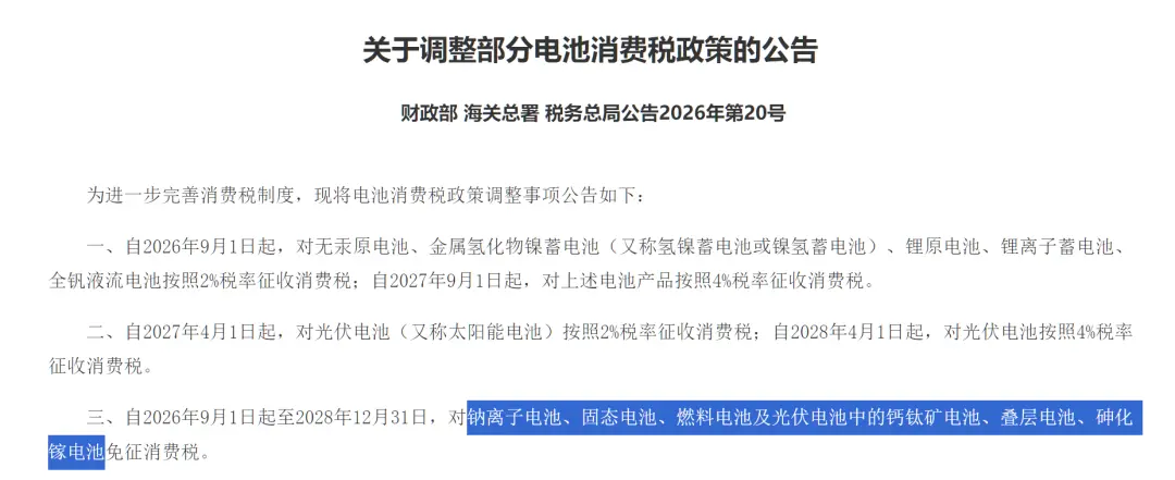 在开头提到的公告里,新政给出了电池企业继续享受免税待遇的几种情况。