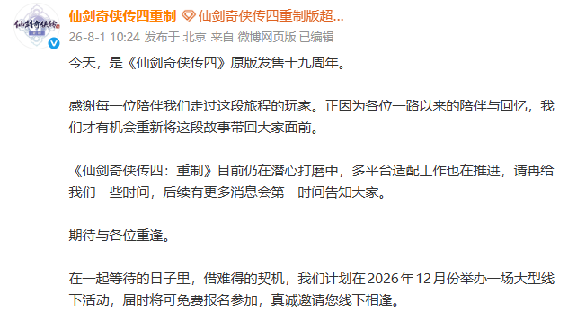 《仙剑奇侠传4》迎发售19周年 重制版多平台适配推进中