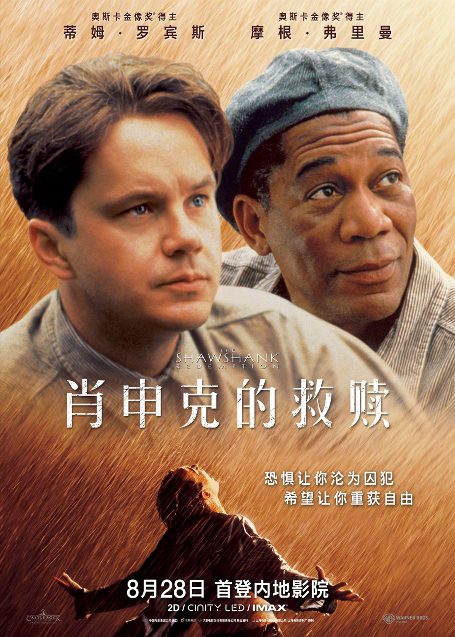 1994年经典电影《肖申克的救赎》国内定档8月28日