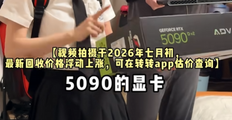 因低价收购5090,狂打广告的转转正被全网群嘲