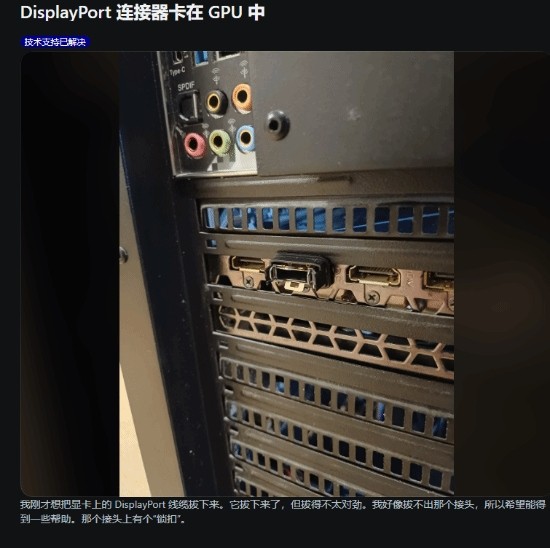 大力没出奇迹！显卡DP线拔不出来硬拽 接头干断